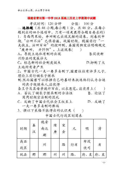 莆田第一中学2018届高三历史上学期期中试题