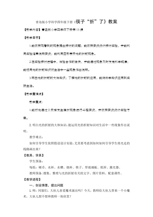 青岛版小学科学四年级下册筷子“折”了教案