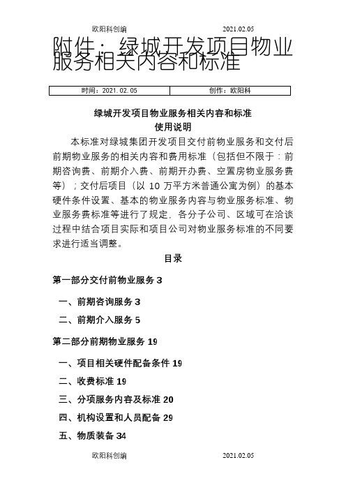 绿城开发项目物业服务相关内容和标准之欧阳科创编