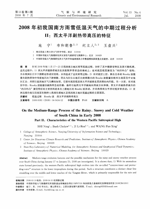 2008年初我国南方雨雪低温天气的中期过程分析——Ⅱ：西太平洋副热带高压的特征