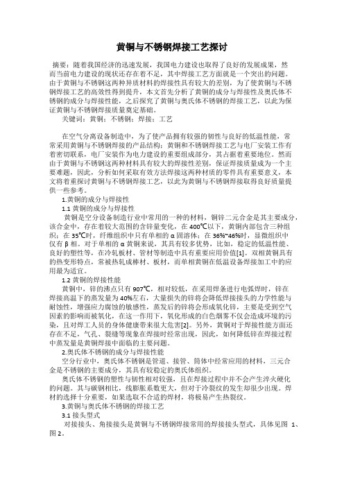 黄铜与不锈钢焊接工艺探讨
