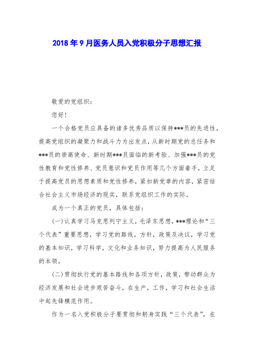 2018年9月医务人员入党积极分子思想汇报