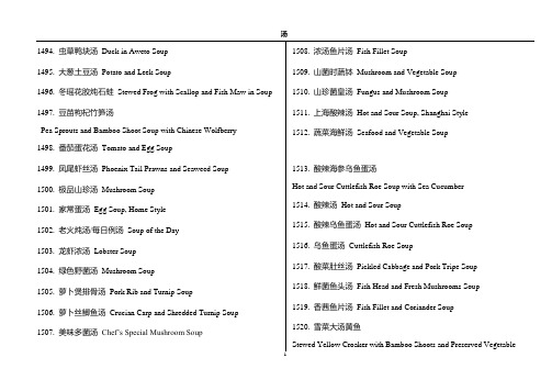 中文菜单英文译法13-中菜-热菜-汤