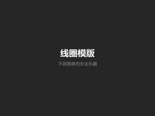 简洁 双色 模板