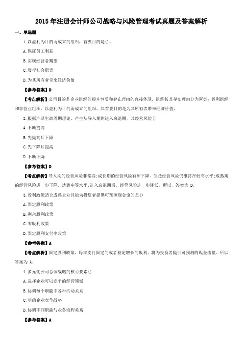 2015年注册会计师公司战略与风险管理考试真题及答案解析