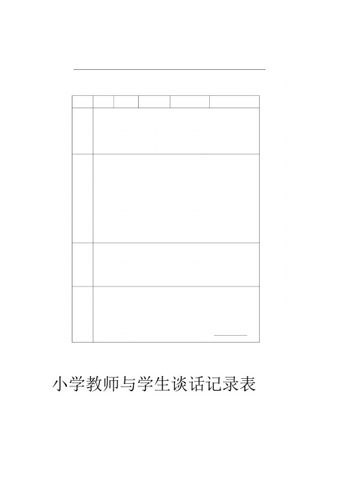 学生谈话记录表