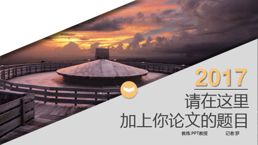 【高质量】时尚简约毕业答辩PPT模板