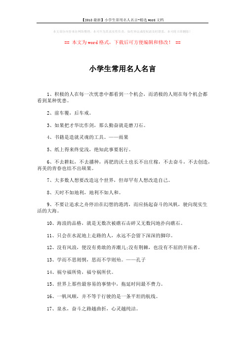 【2018最新】小学生常用名人名言-精选word文档 (4页)