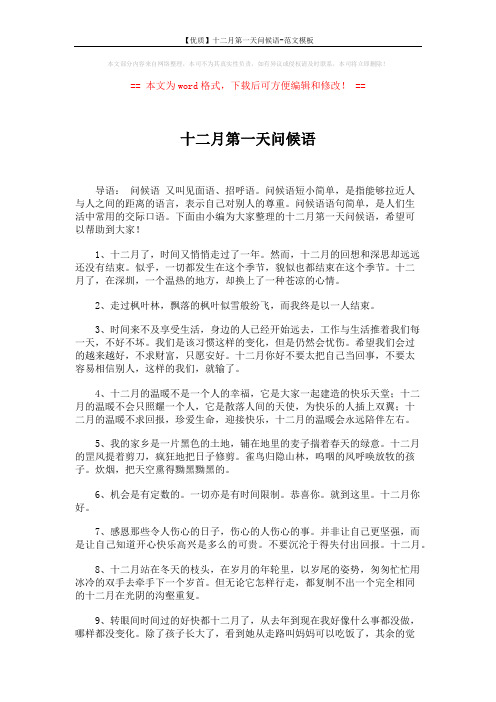 【优质】十二月第一天问候语-范文模板 (5页)