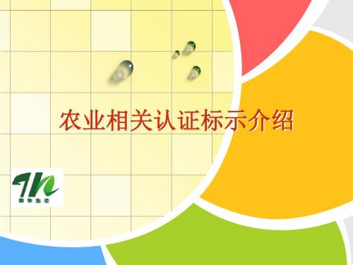 农业相关认证标识介绍