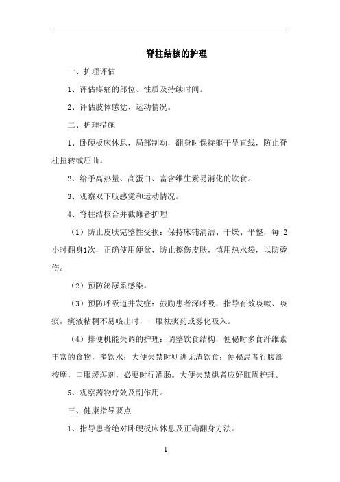 脊柱结核的护理