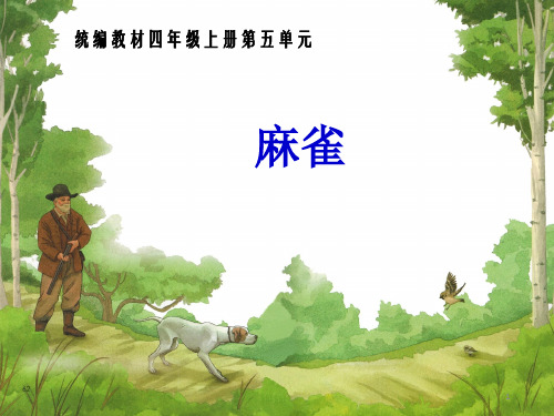 2019新统编版四年级上册语文课件 16 麻雀     (共11张PPT)【最新】.pptx