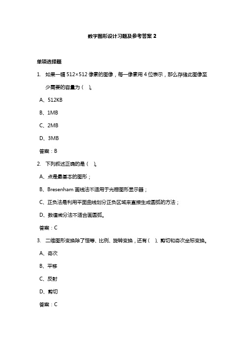 数字图形设计习题及参考答案2