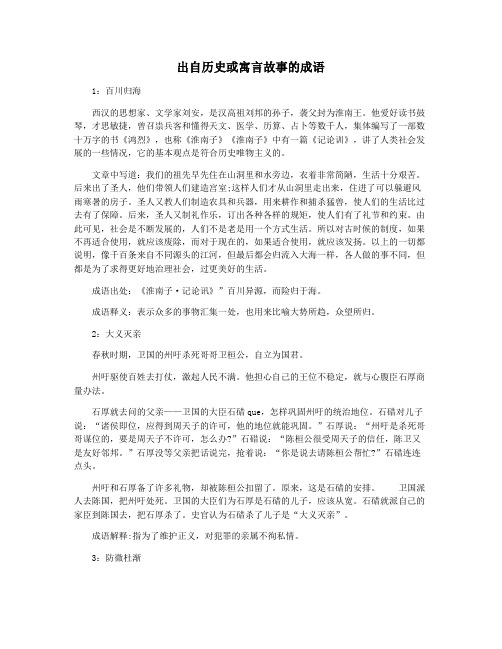 出自历史或寓言故事的成语