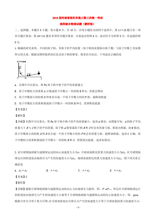 2019届河南省洛阳市高三第三次统一考试理科综合物理试题(解析版)