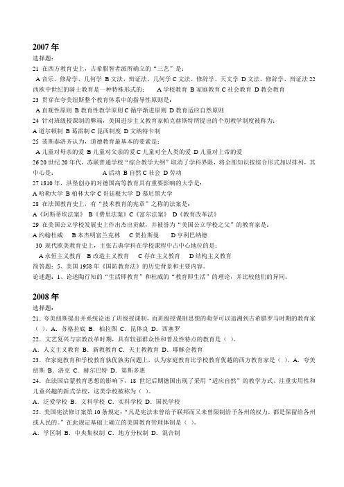 外国教育史历年真题(2007-2012)