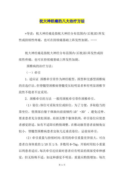 枕大神经痛的八大治疗方法