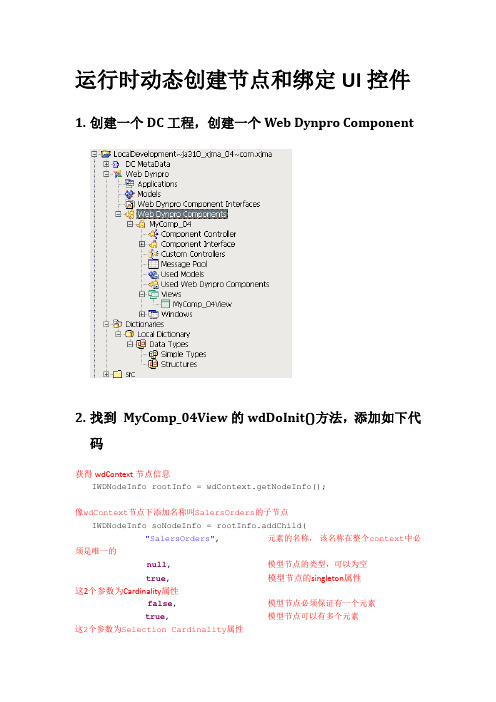 SAP运行时动态创建节点和绑定UI控件
