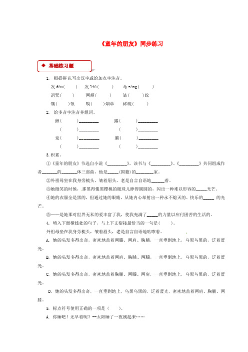 七年级语文下册 第一单元 1 童年的朋友练习 苏教版