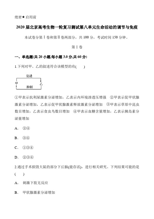 2020届北京高考生物一轮复习测试第八单元生命活动的调节与免疫