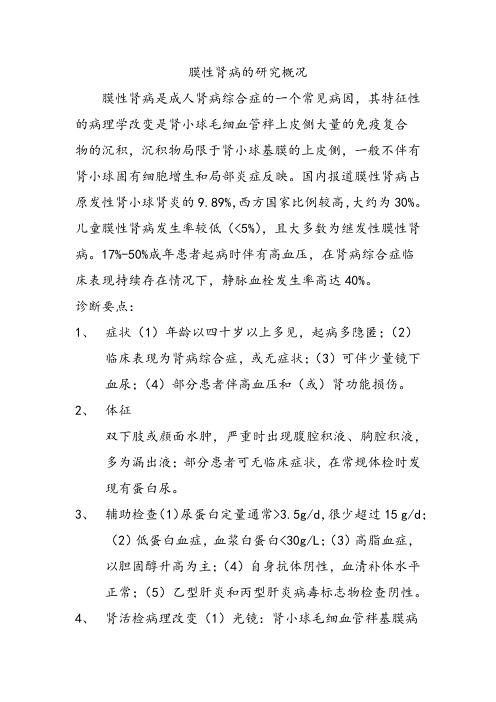 膜性肾病的研究概况