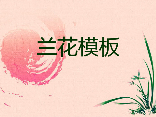 兰花模板-精品课件