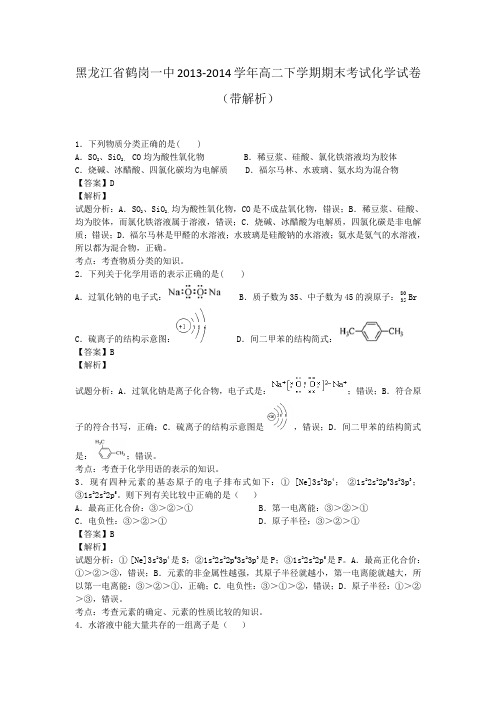 黑龙江省鹤岗一中2013-2014学年高二下学期期末考试化学试卷(带解析)