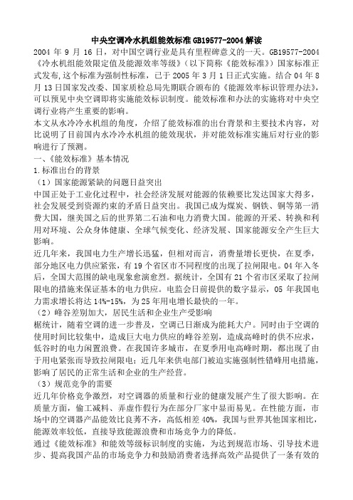 制冷主机能效比GB19577-2004解读
