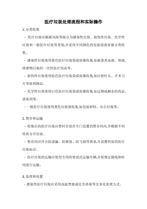医疗垃圾处理流程和实际操作