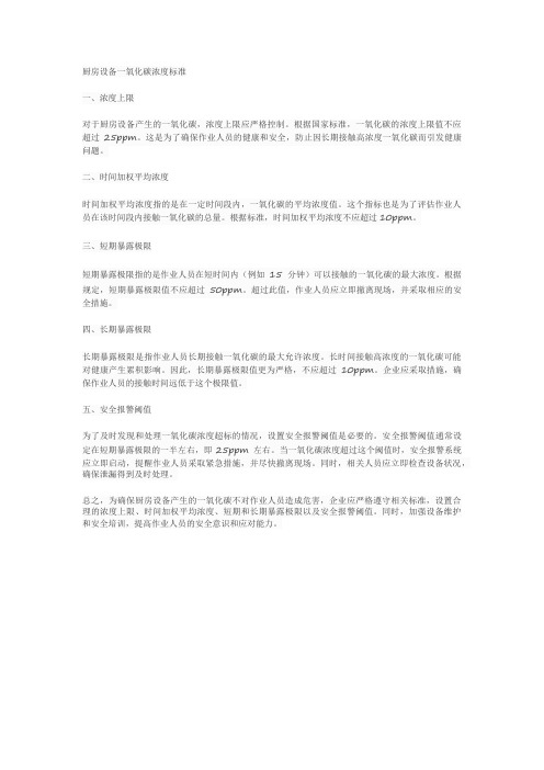 厨房设备一氧化碳浓度标准