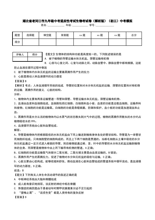 湖北省老河口市九年级中考适应性考试生物考试卷(解析版)(初三)中考模拟.doc