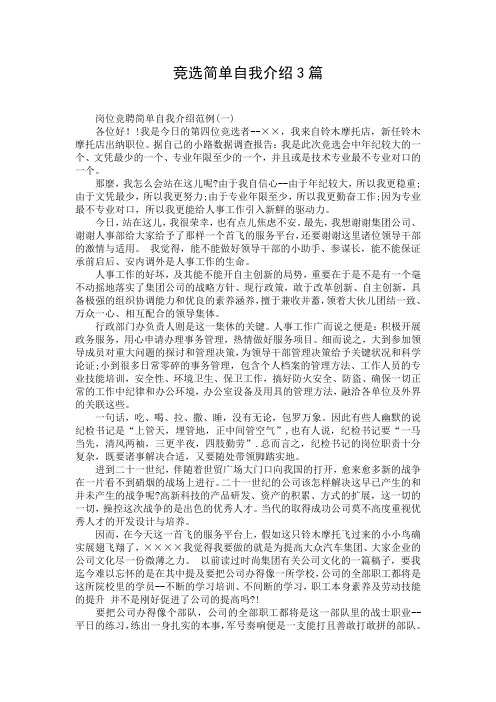 竞选简单自我介绍3篇