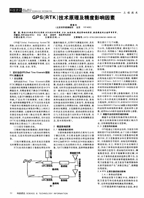 GPS(RTK)技术原理及精度影响因素