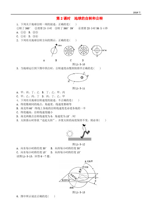 2019高中地理 第一章 行星地球 第三节 地球的运动 第2课时 地球的自转和公转练习册