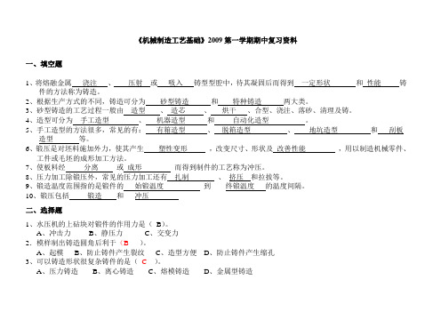 《机械制造工艺基础》2009第一学期期中试卷22