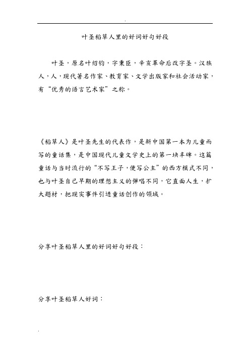 叶圣陶稻草人里的好词好句好段