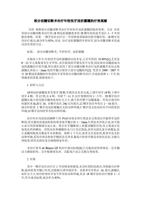 部分活髓切断术治疗年轻恒牙冠折露髓的疗效观察