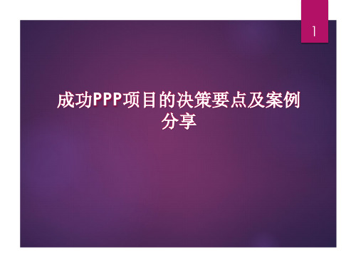 成功PPP项目的决策要点及案例分享