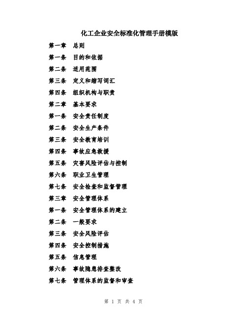 化工企业安全标准化管理手册模版