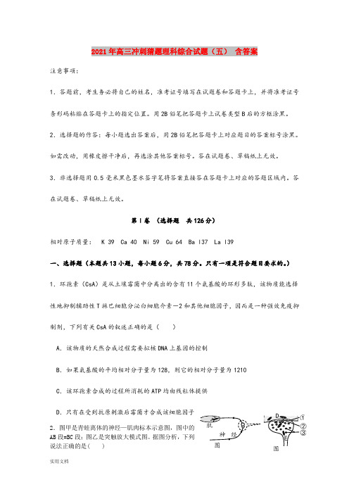 2021-2022年高三冲刺猜题理科综合试题(五) 含答案