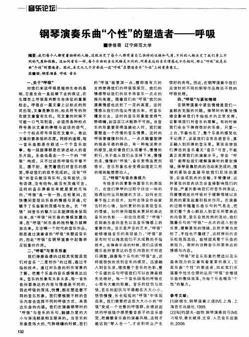 钢琴演奏乐曲“个性”的塑造者——呼吸