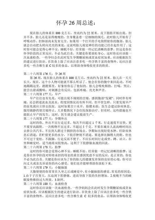 怀孕26周