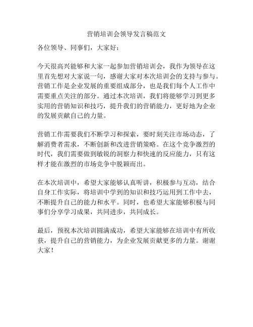 营销培训会领导发言稿范文