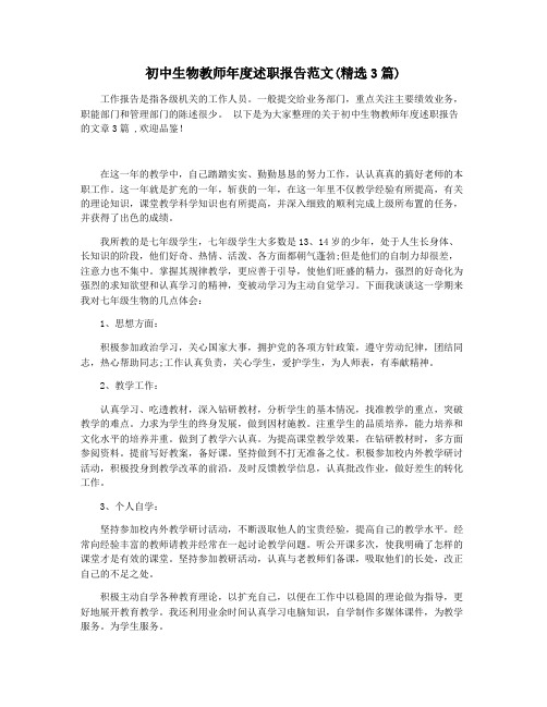 初中生物教师年度述职报告范文(精选3篇)