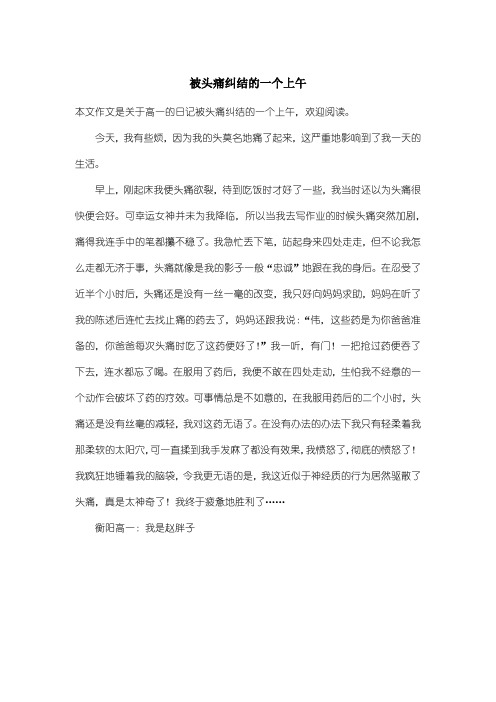 高中高一日记：被头痛纠结的一个上午