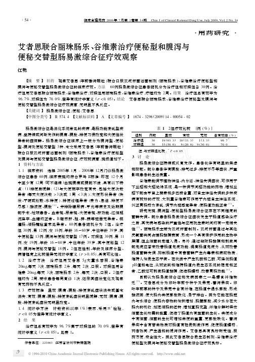 艾者思联合丽珠肠乐_谷维素治疗便秘型和腹泻与便秘交替型肠易激综合征疗效观察