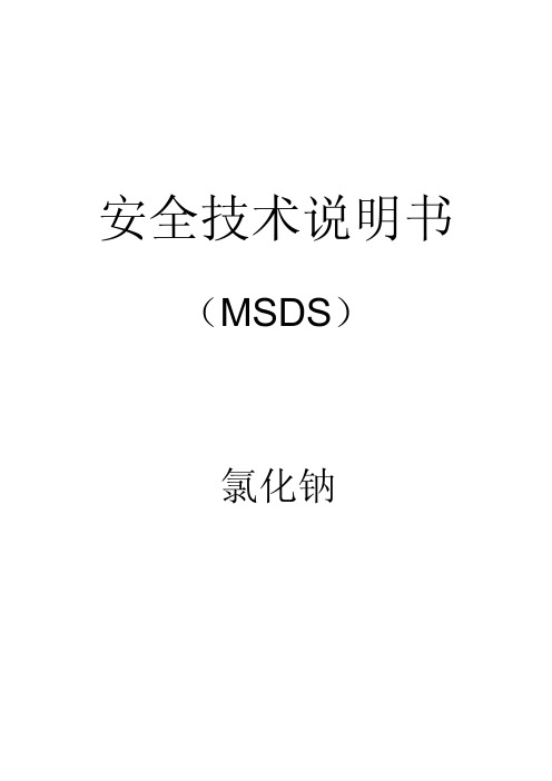 氯化钠(盐)MSDS