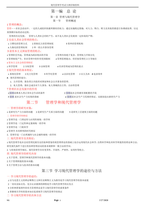 现代管理学考试大纲复习资料(全)