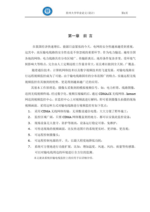 远程输电线路监控系统