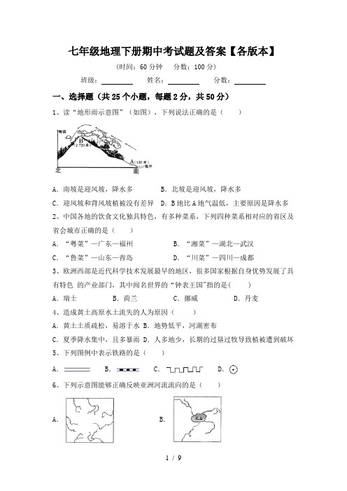 七年级地理下册期中考试题及答案【各版本】